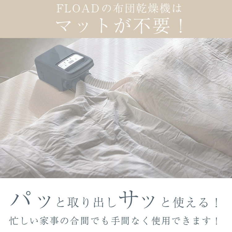 【FLOAD/フロード公式】 布団乾燥機