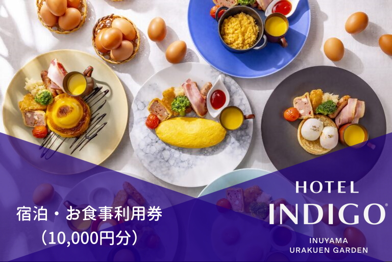ホテルインディゴ有楽苑　宿泊・お食事利用券（10,000円分） 