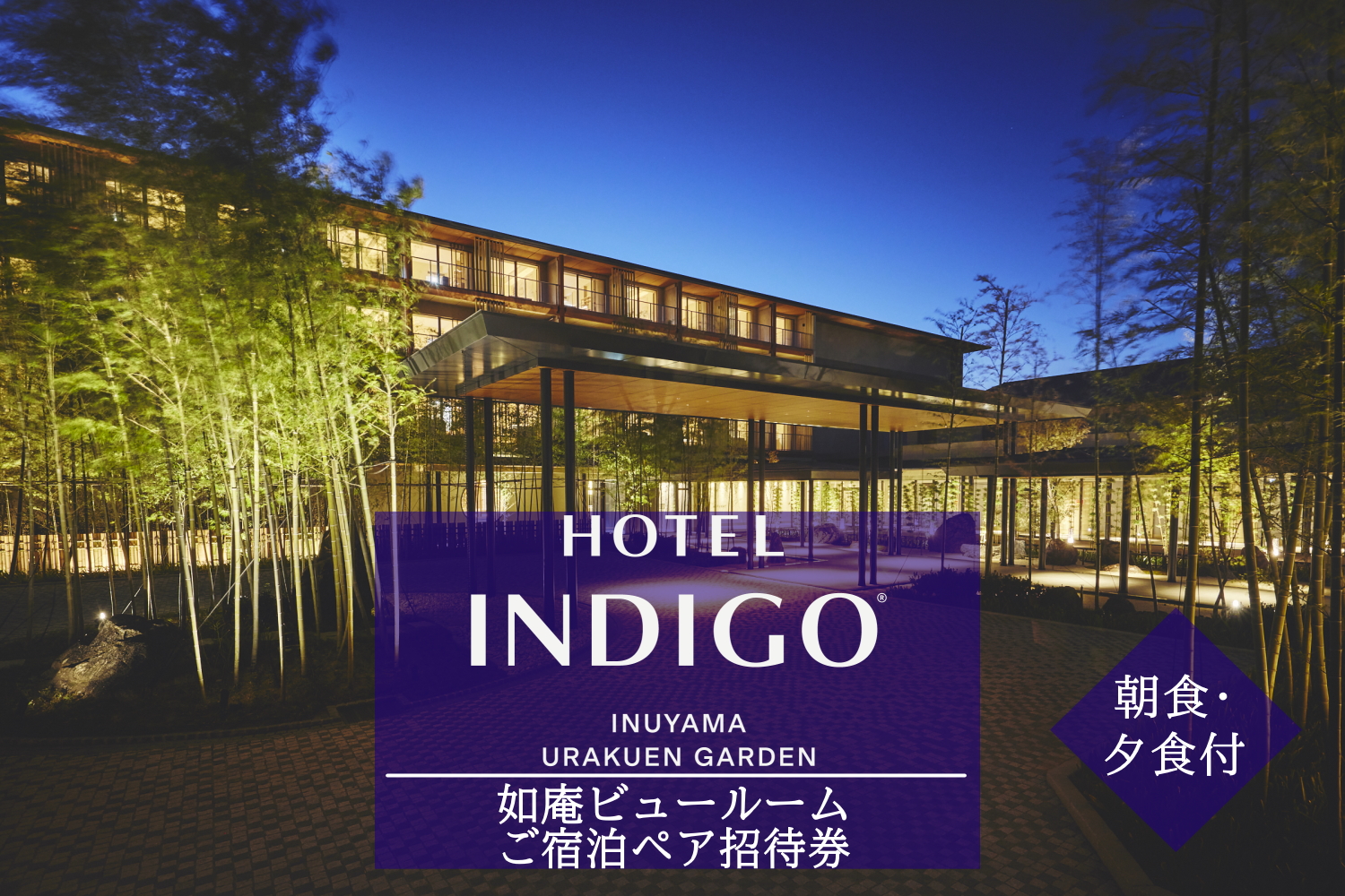 【ホテルインディゴ 犬山有楽苑】如庵ビュールームご宿泊ペア招待券（朝食・夕食付き）