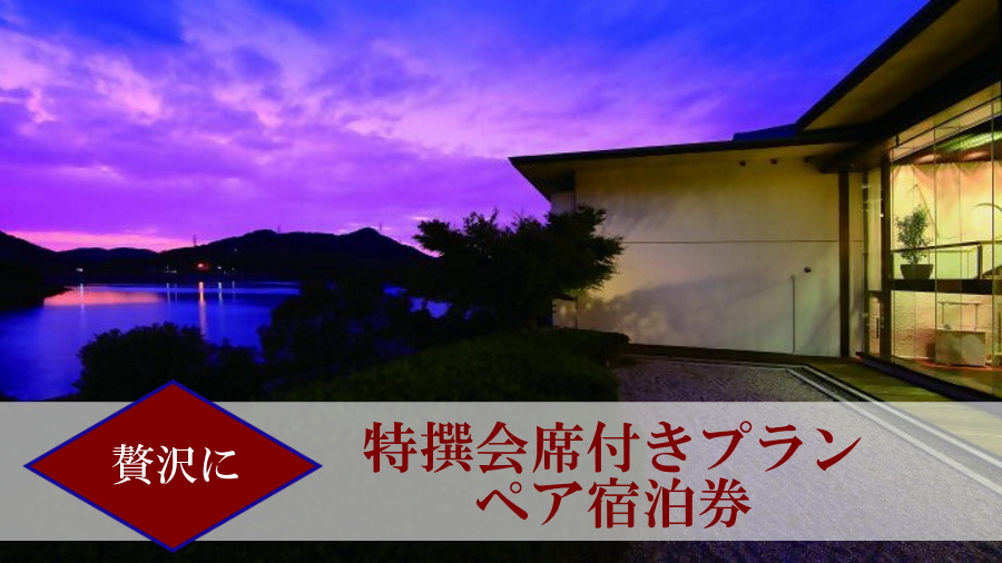 【入鹿の里】スペシャルプラン 贅沢に特撰会席付きプラン ペア宿泊券