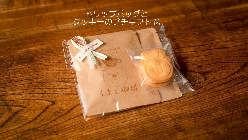 ドリップバッグとクッキーのプチギフト（M）