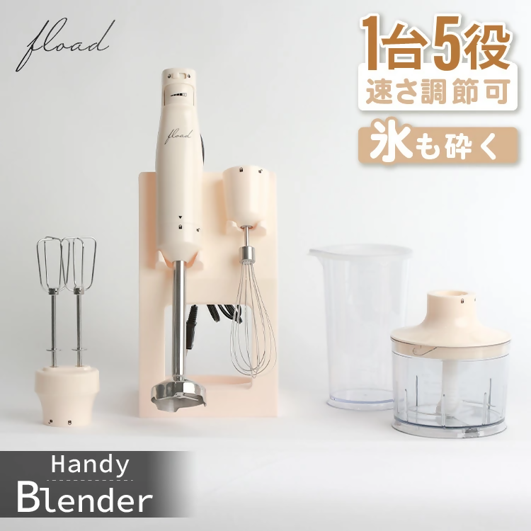 【FLOAD/フロード公式】 ハンドブレンダー