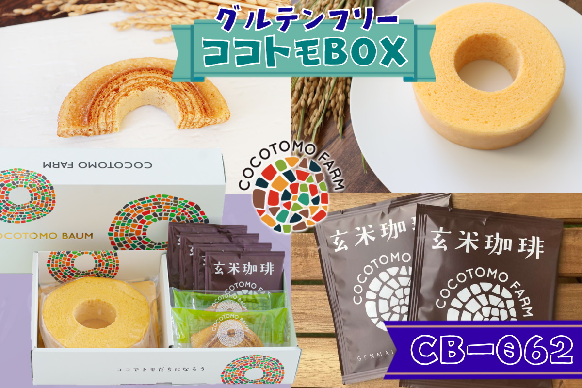 自家製生米粉100%のしっとりバウムクーヘンが人気　ココトモBOX　CB-062