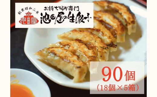 中華料理 池田屋の冷凍生餃子 18個×5箱（合計90個）