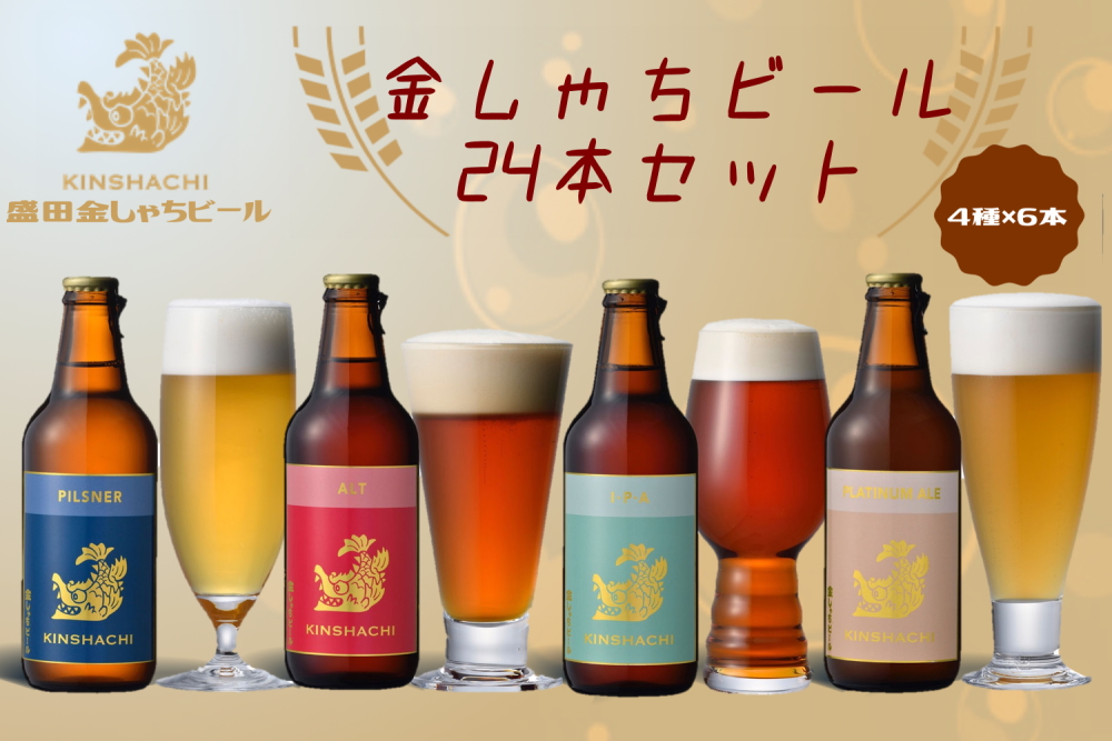 金しゃちビール24本セット（ アルト ・ ピルスナー ・ IPA ・ プラチナエール 全4種×6本）