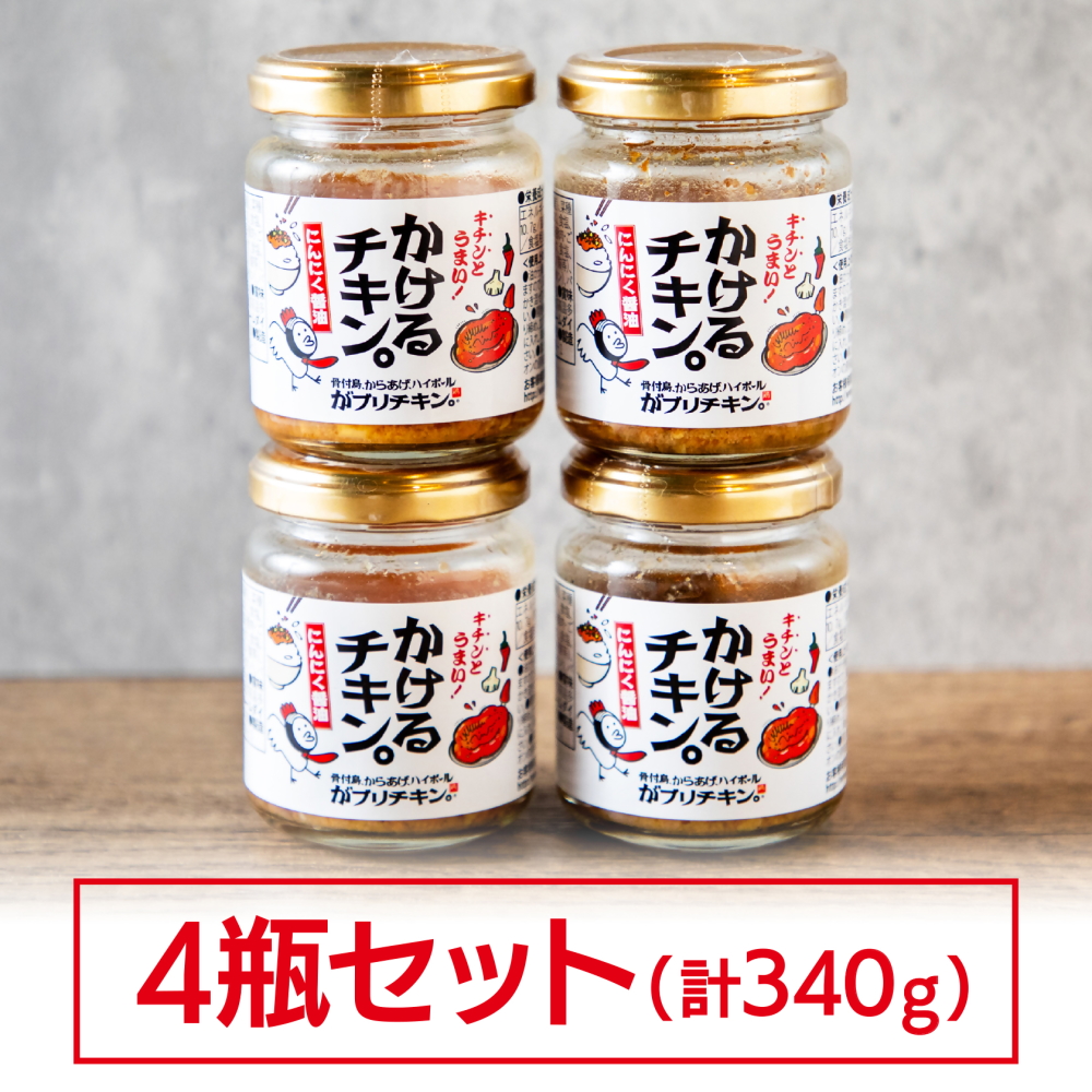 かけるチキン。にんにく醤油仕立て（85g×4個）