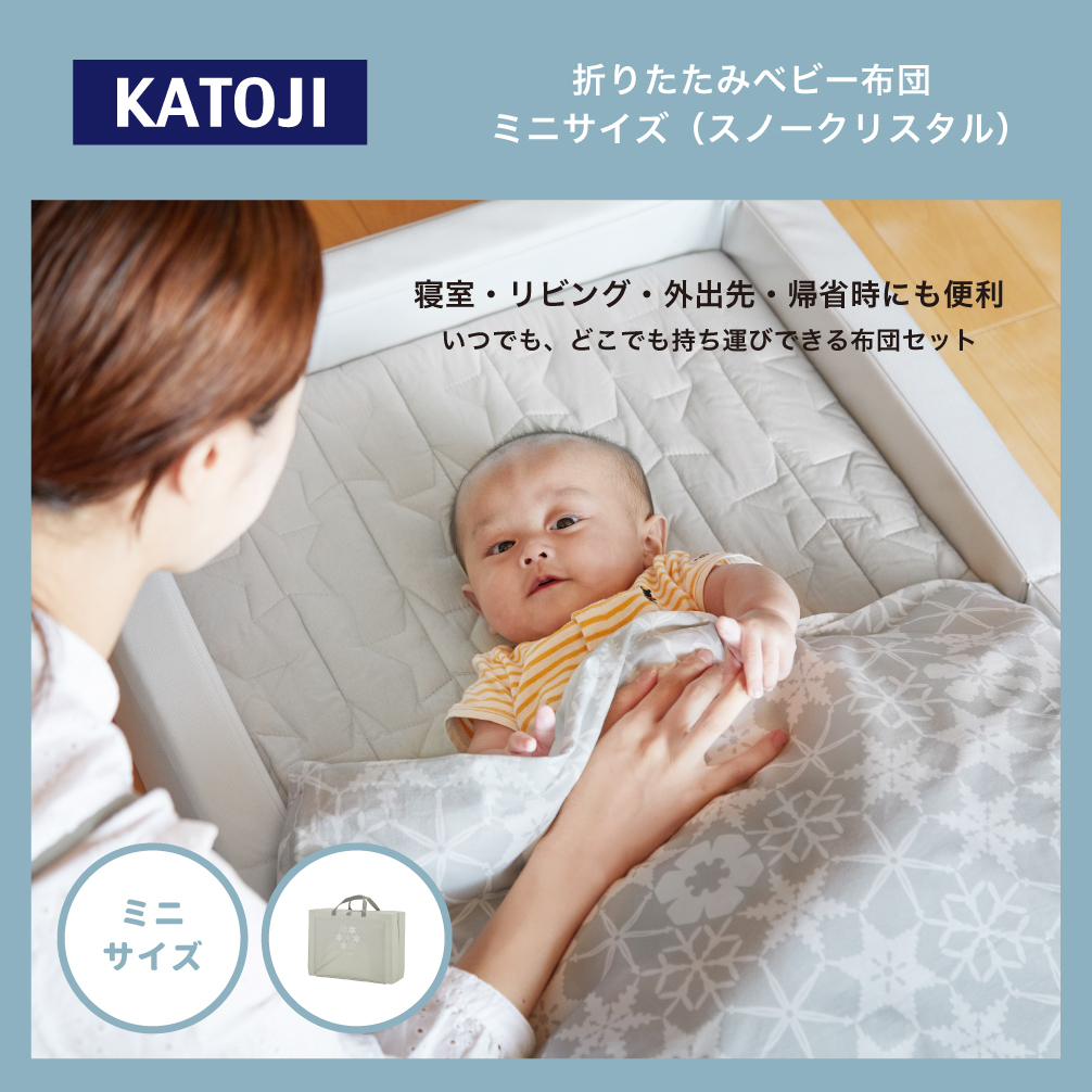 折りたたみベビー布団 ミニサイズ(スノークリスタル)