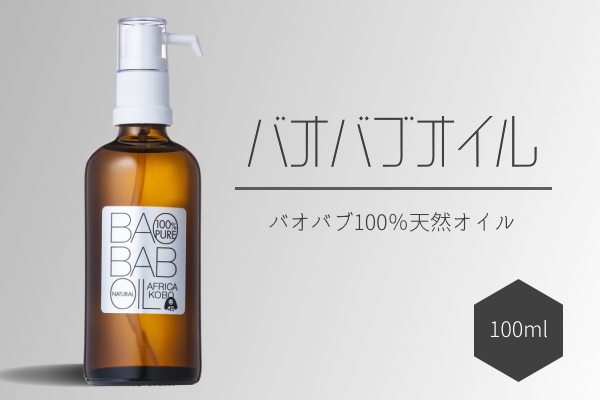 100％バオバブオイル（保湿オイル）100ml 