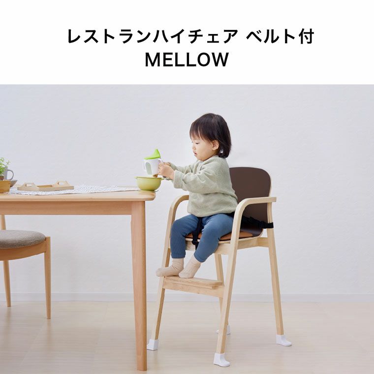 レストランハイチェアベルト付MELLOW（ブラウン）