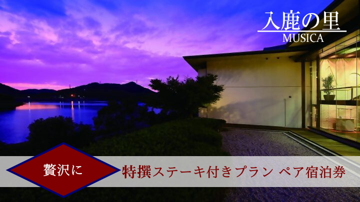 【入鹿の里】スペシャルプラン 贅沢に特撰ステーキ付きプラン ペア宿泊券