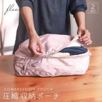 【FLOAD/フロード公式】 トラベル圧縮袋（ピンク）