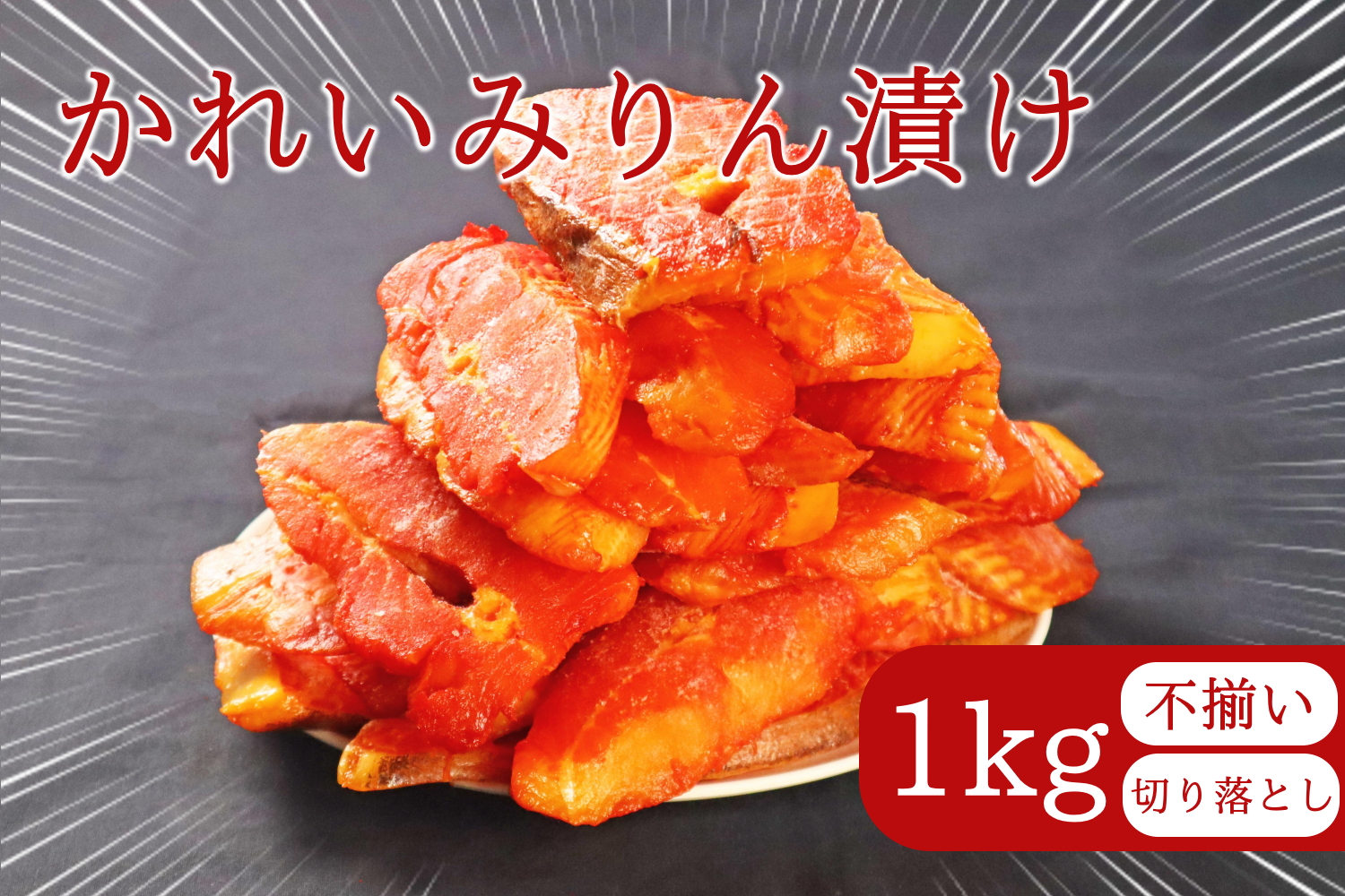 ジョイフーズ　かれいみりん漬け（切り落とし）1kg