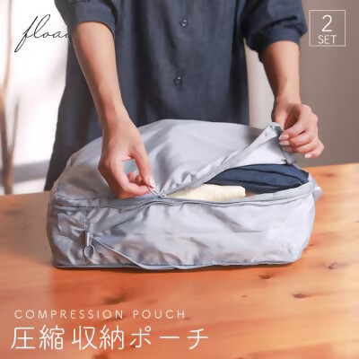 【FLOAD/フロード公式】 トラベル圧縮袋（グレー）