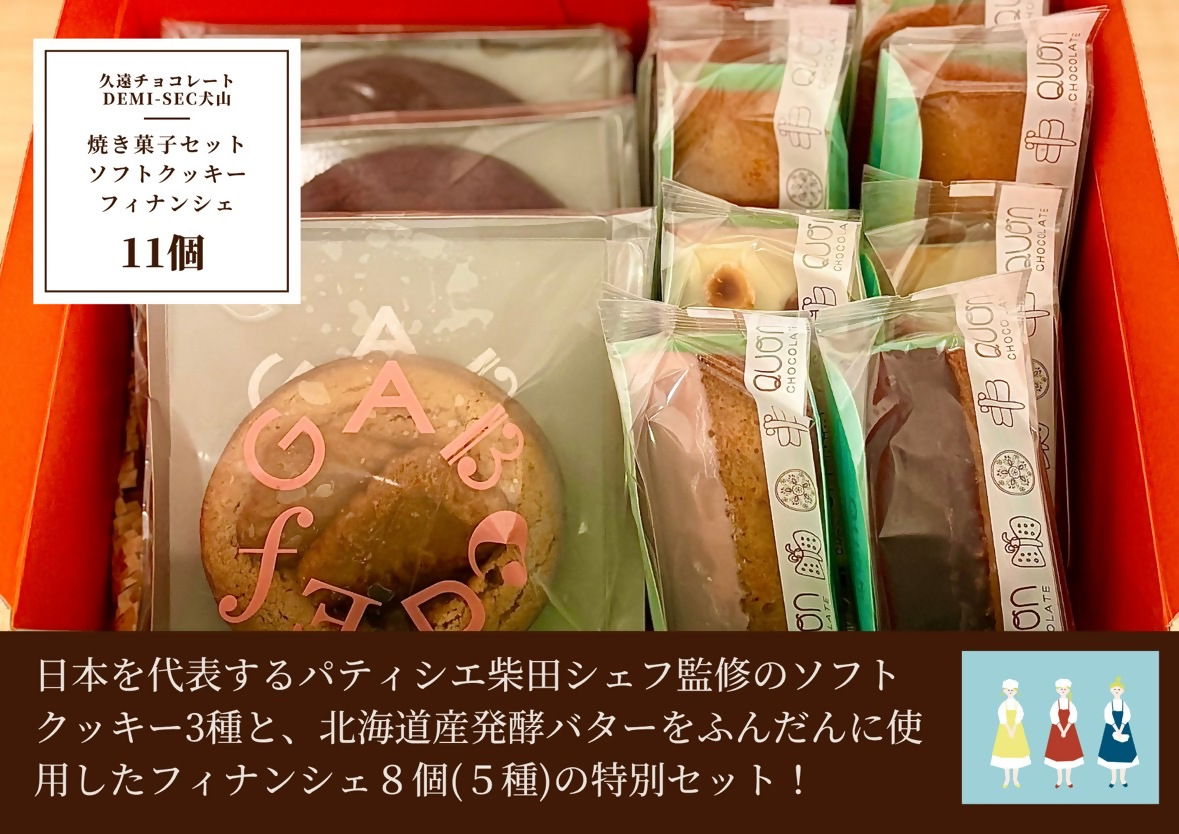【久遠チョコレートDEMISEC犬山店】焼き菓子１１個入セット