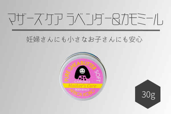 ソフトシアバター マザーズケア ラベンダー＆カモミールの香り（保湿クリーム）30g