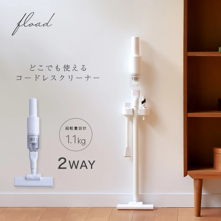 【FLOAD/フロード公式】 2way 掃除機