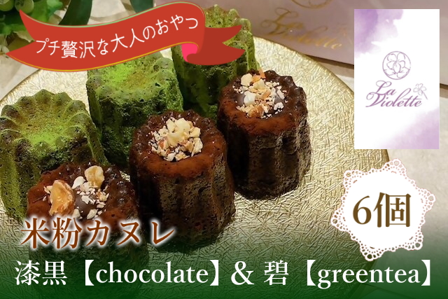 【米粉カヌレ】漆黒【chocolate】＆碧【greentea】ハーフ