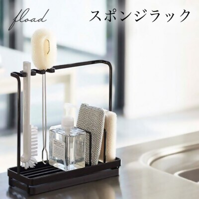 【FLOAD/フロード公式】 スポンジホルダー　スポンジラック（ブラック）