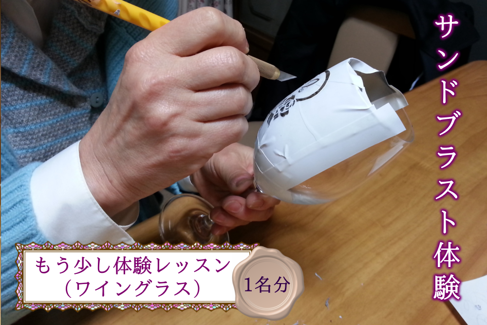 サンドブラスト体験（ガラス彫刻）チケット（もう少し体験レッスン）