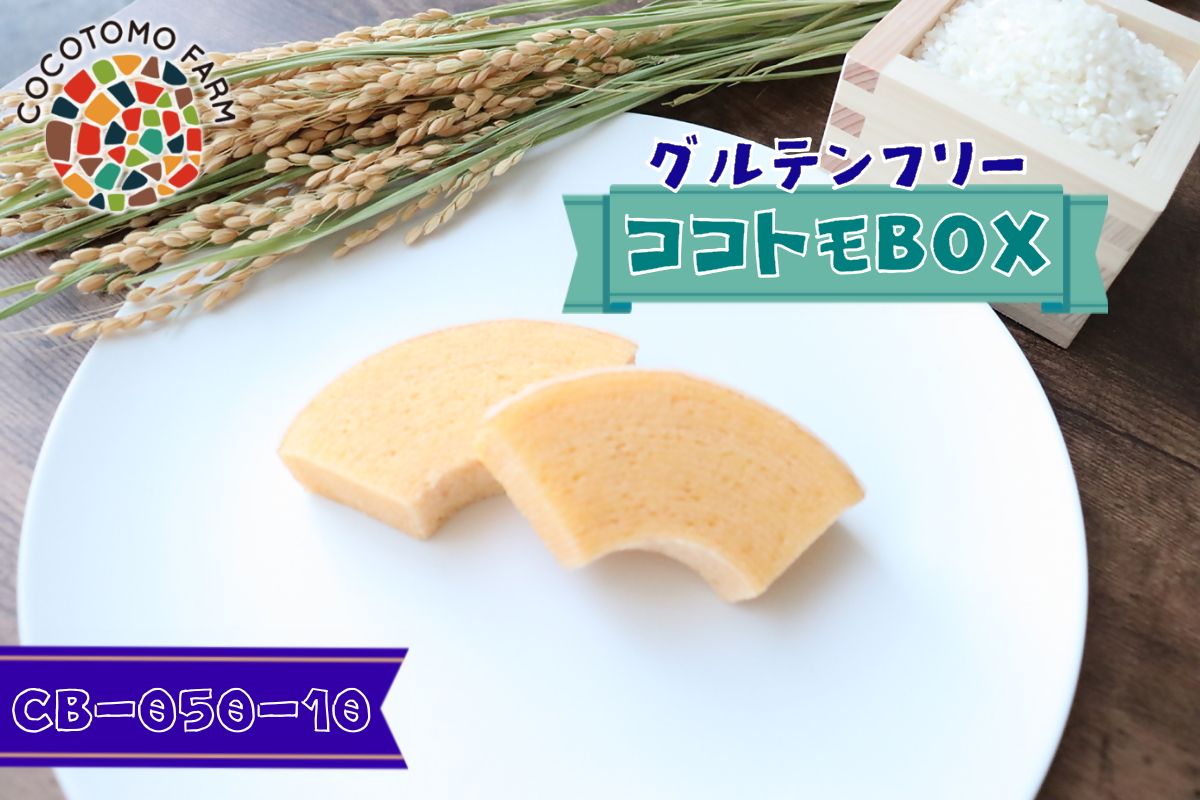 自家製生米粉100%のしっとりバウムクーヘンが人気　ココトモBOX　CB-050-10