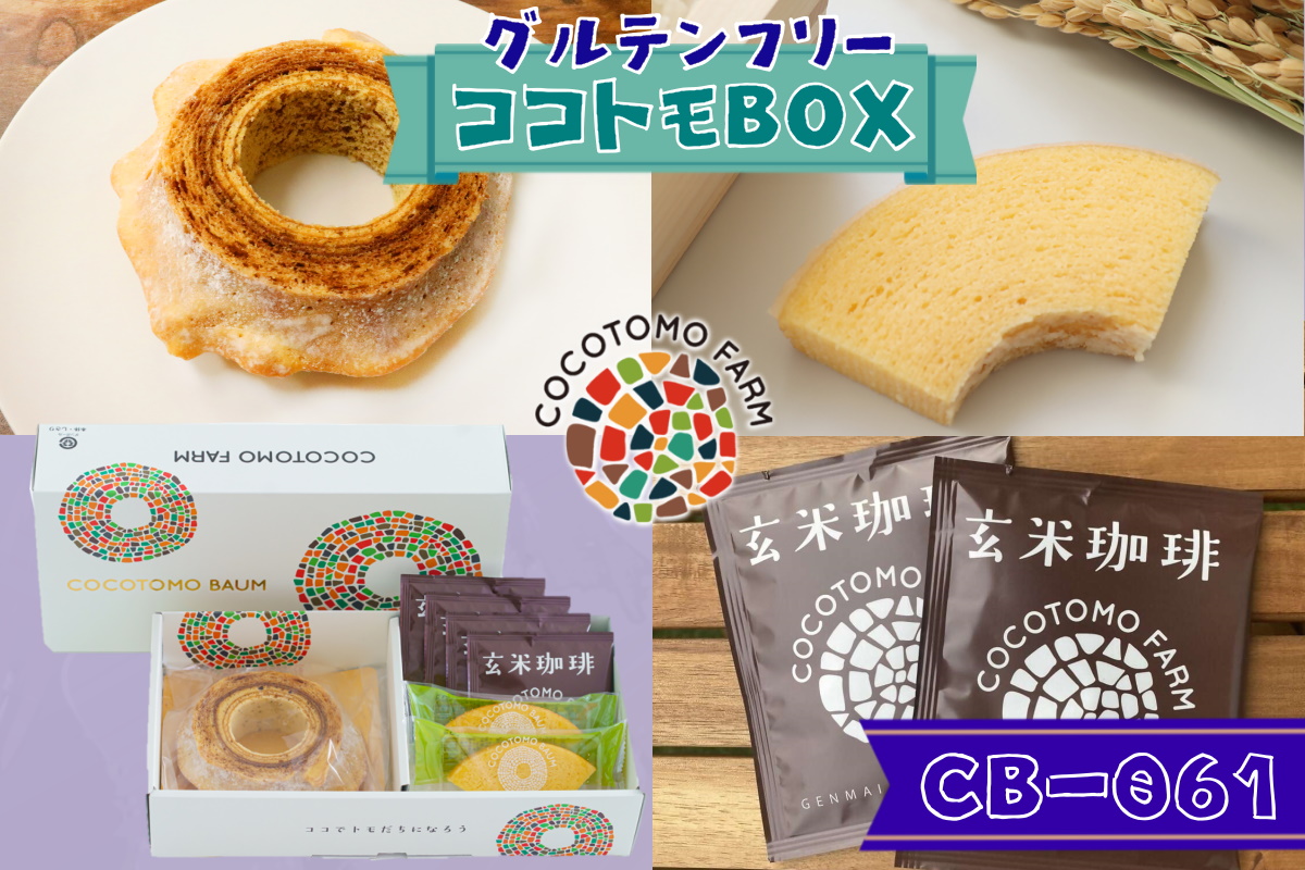 自家製生米粉100%のしっとりバウムクーヘンが人気　ココトモBOX　CB-061