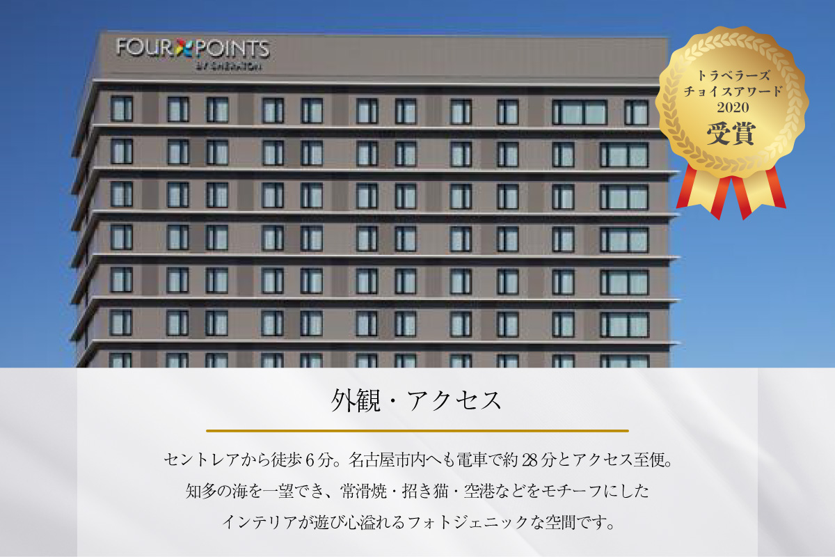 【宿泊券】（スタンダードキングルーム）フォーポイントバイシェラトン名古屋  中部国際空港　ホテル トラベル 旅行 ペア 1泊 朝食付き セントレア チケット 海 オーシャンビュー 愛知 東海 常滑市 観光 景観 宿泊券 旅行券 夫婦 カップル くつろぎ 癒し