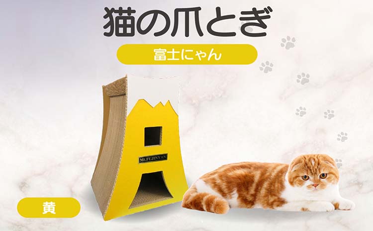 猫の爪とぎ　富士にゃん（カラー：黄）