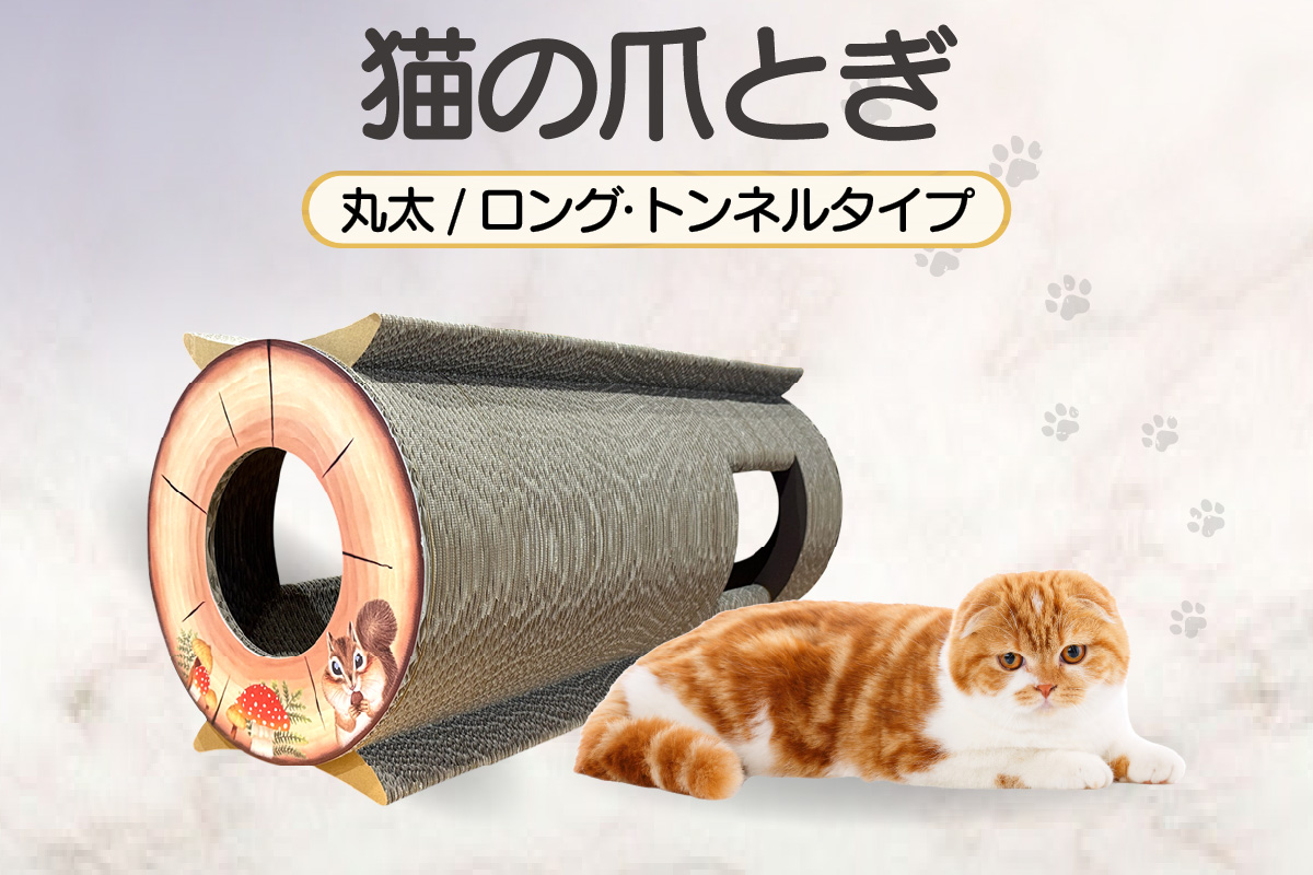 猫の爪とぎ　丸太（ロング・トンネルタイプ）｜猫 ねこ ネコ キャット cat 爪とぎ ダンボール 段ボール 写真映え 丸太 ハウス ロング かわいい 丈夫 日本製 国産 おもちゃ ペット インテリア 愛猫 動物 猫用品 猫用玩具 グッズ 愛猫へプレゼント ペット用品 愛知県 常滑市
