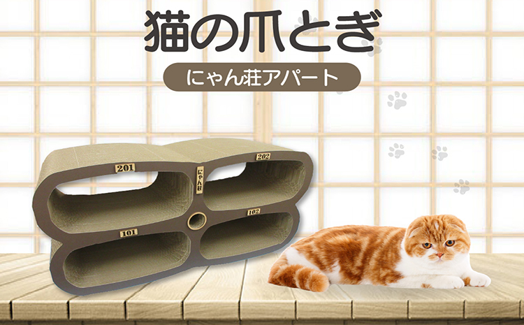 猫の爪とぎ　にゃん莊アパート（部屋番号付）