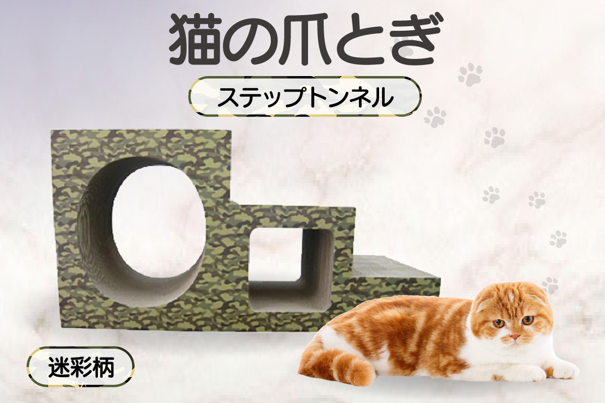 【迷彩柄】猫の爪とぎ　ステップトンネル