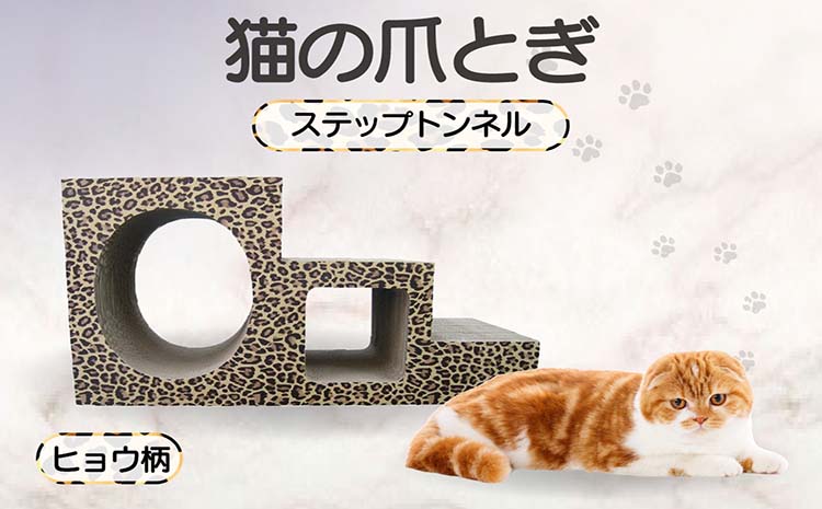 【ヒョウ柄】猫の爪とぎ　ステップトンネル