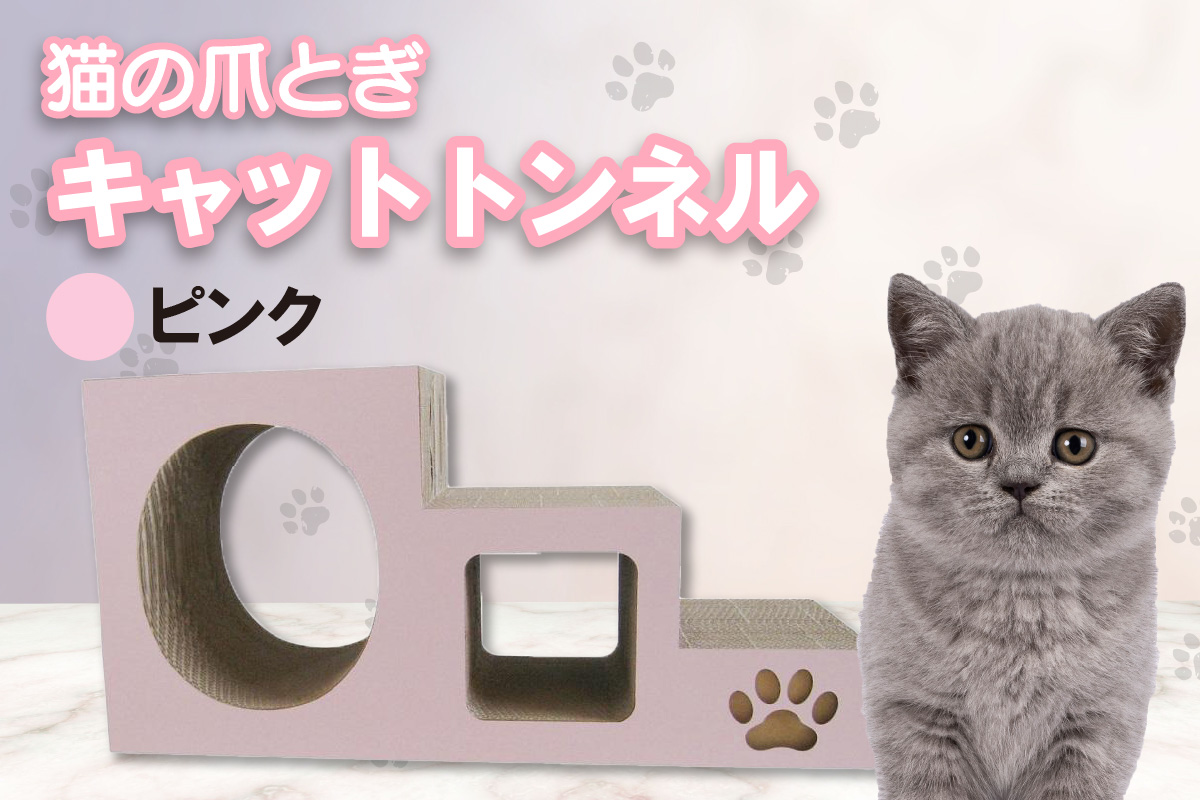 ピンク】猫の爪とぎ ステップトンネル|JALふるさと納税|JALのマイルが