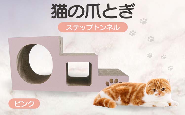 【ピンク】猫の爪とぎ　ステップトンネル