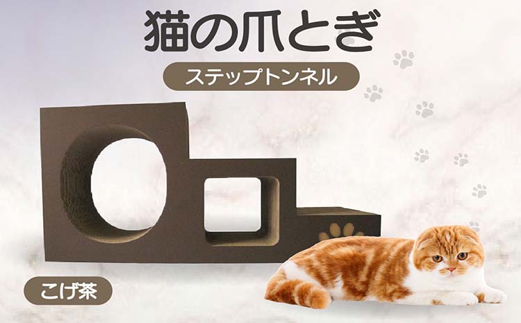 【こげ茶】猫の爪とぎ　ステップトンネル