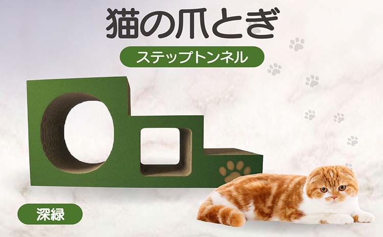 【深緑】猫の爪とぎ　ステップトンネル