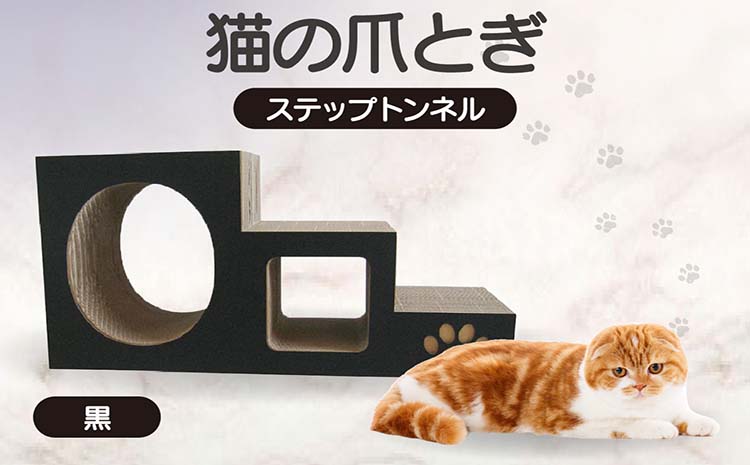 【黒】猫の爪とぎ　ステップトンネル