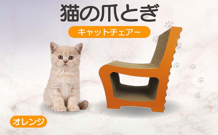 猫の爪とぎ　キャットチェアー（カラー：オレンジ）