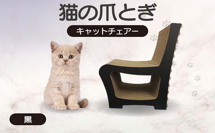 猫の爪とぎ　キャットチェアー（カラー：黒）