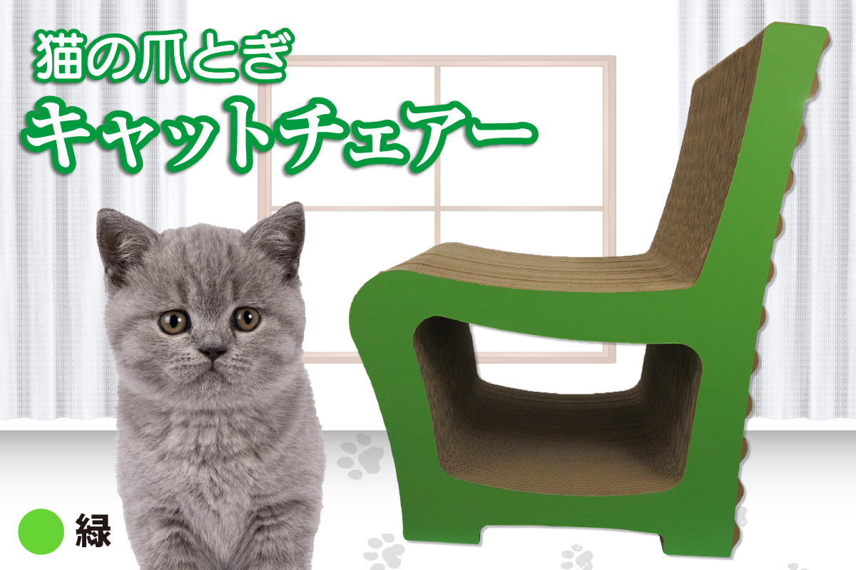 猫の爪とぎ　キャットチェアー（カラー：緑）