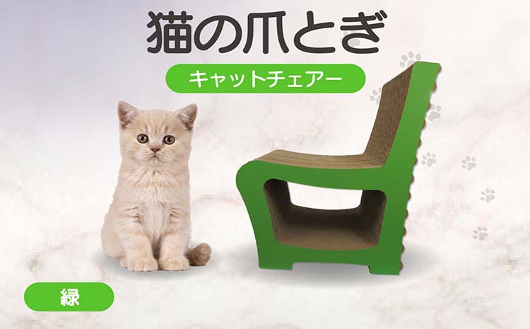 猫の爪とぎ　キャットチェアー（カラー：緑）