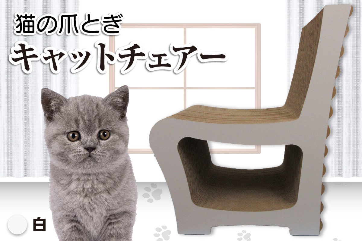 猫の爪とぎ　キャットチェアー（カラー：白）