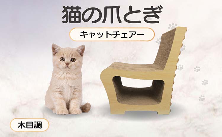 猫の爪とぎ　キャットチェアー（カラー：木目調）