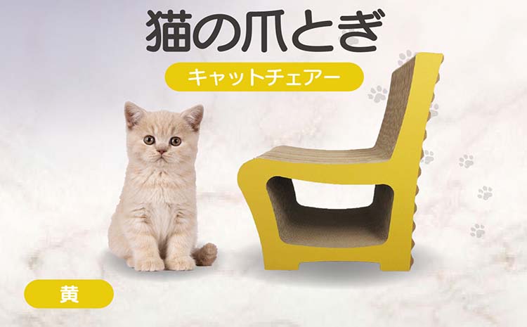 猫の爪とぎ　キャットチェアー（カラー：黄）