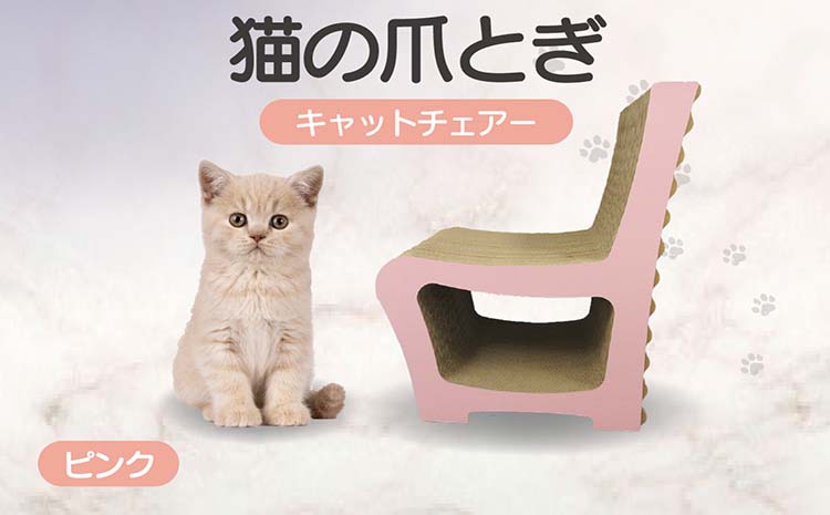 猫の爪とぎ　キャットチェアー（カラー：ピンク）