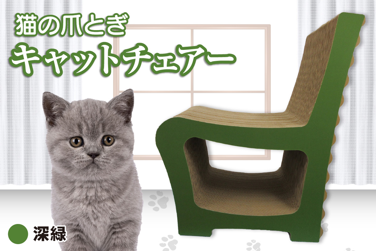 猫の爪とぎ　キャットチェアー（カラー：深緑）