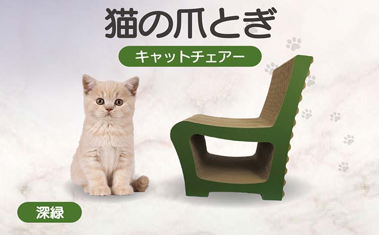 猫の爪とぎ　キャットチェアー（カラー：深緑）