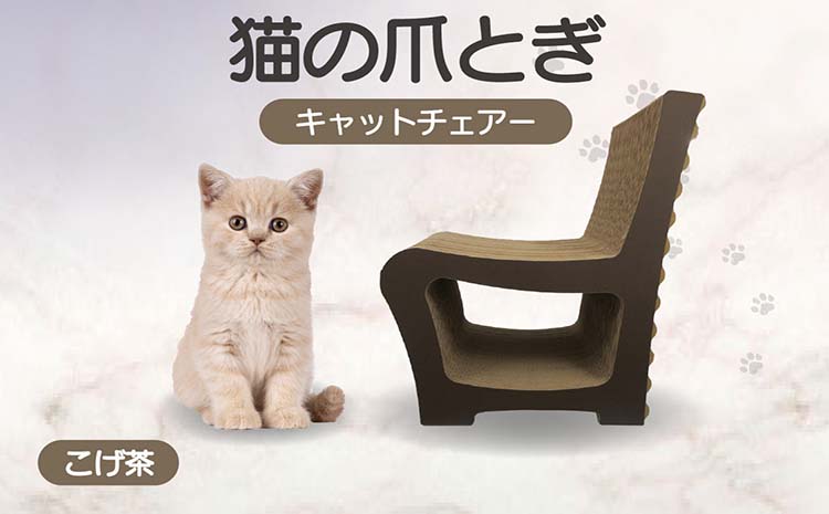 猫の爪とぎ　キャットチェアー（カラー：こげ茶）