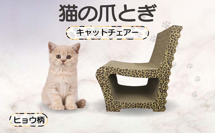 猫の爪とぎ　キャットチェアー（カラー：ヒョウ柄）