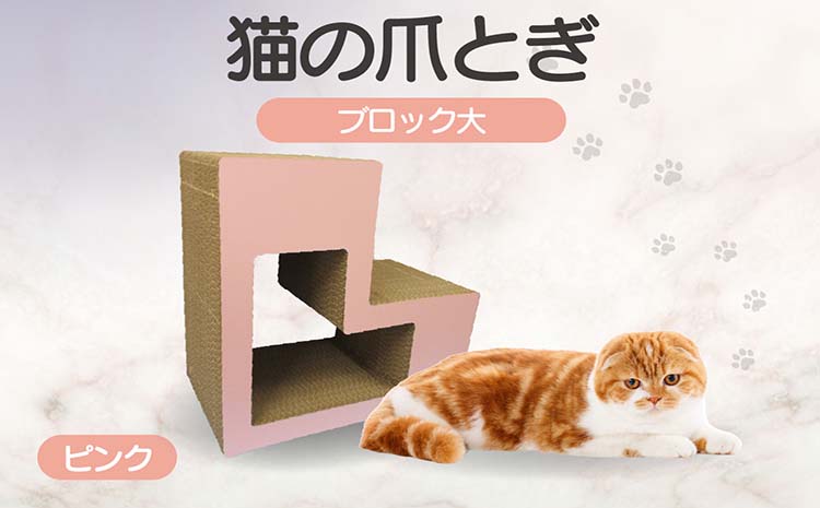 猫の爪とぎ　ブロック大（カラー：ピンク）