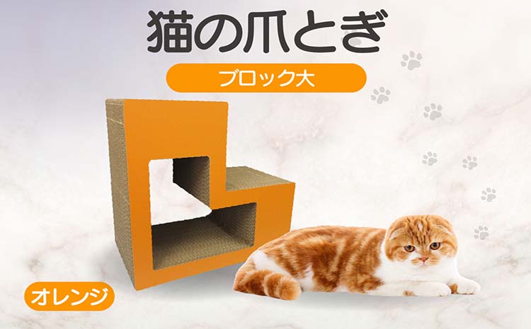 猫の爪とぎ　ブロック大（カラー：オレンジ）